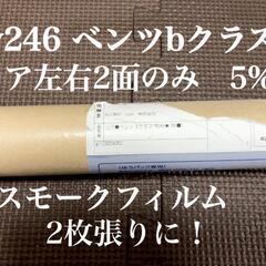 w246 ベンツBクラス　リア左右二面のみ　5％スーパーブラック...