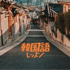 韓国語レッスン
