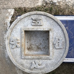 蹲　庭石　手水鉢の画像