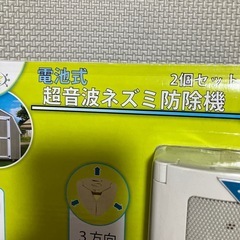 最終価格 新品　電池式 超音波ネズミ防除機 2個セットの画像