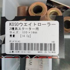 KOSO KN企画？ウエイトローラー  18×14 ハイスピードプーリー(チキンレーシング等) 10g〜13g セットジャンクの画像
