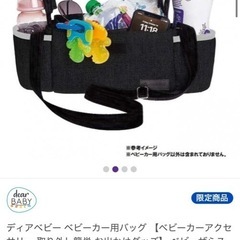 トイザらス　ベビーカー用バッグの画像
