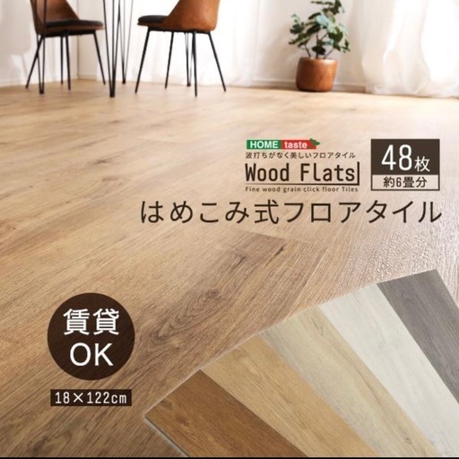 床材 はめこみ式フロアタイル Wood Flats(ウッドフラッツ)