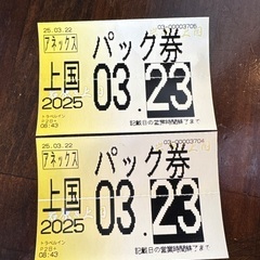 値下げします！
急募🆘上越国際スキー場チケット大人2枚