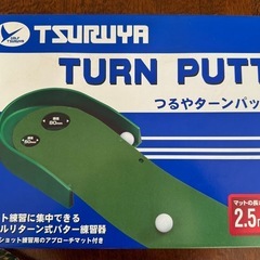 つるやターンパット