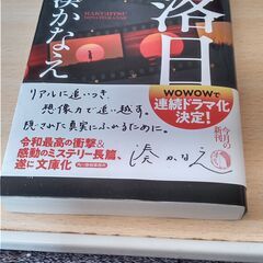 未読本　湊かなえ　「落日」ハルキ文庫４２８ページ