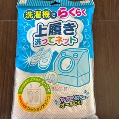上履き洗ってネット　洗濯機でらくらく
　　