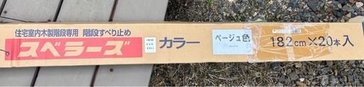 川口技研　スベラーズ　長尺　1820㎜　ベージュ色
