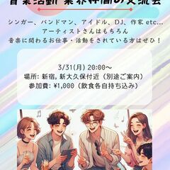 ⭐️🎤 3/31(月)夜開催！アーティスト・音楽業界仲間の交流会...
