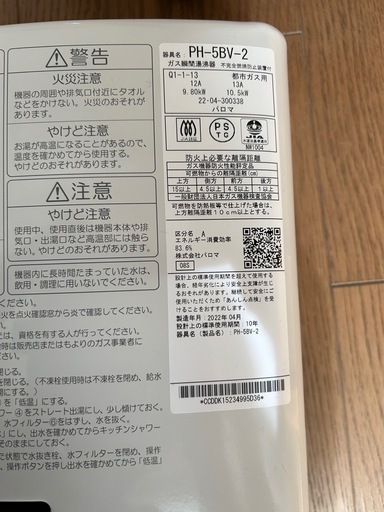 パロマ　都市ガス用ガス瞬間湯沸かし器　2022年製　