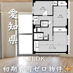 愛知県額田郡 初期費用無料 家賃57000円