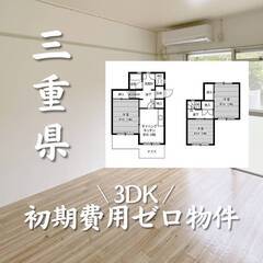 三重県四日市市　初期費用ゼロ　家賃56000円　生活保護可