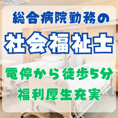 《資格を活かした転職に！》 社会福祉士大募集！【正社員】 男女共...