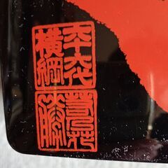 第６６代横綱『若乃花』重箱～未使用品の画像