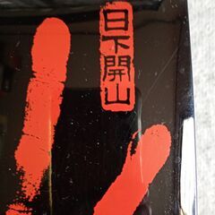 第６６代横綱『若乃花』重箱～未使用品の画像