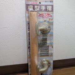 横型手すり1つ