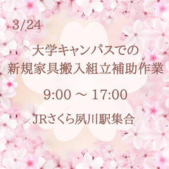 ☆時給1250円(日給補償)☆【3/24】大学什器の搬入作業☆ミ