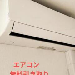 要らなくなったエアコン下さい