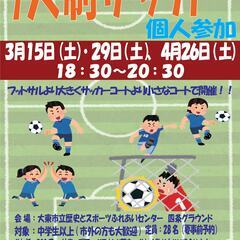3/29（土）18:30~７人制サッカー個人参加　参加料5…