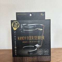 ハンディビールサーバー