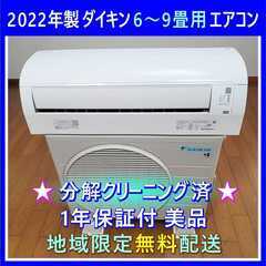 ⭕️2022年製 ダイキン6～9畳用エアコン✅1年保証付✅設置工...