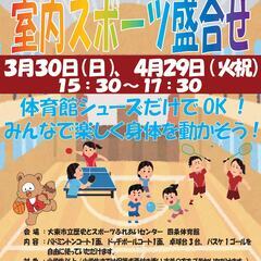 3/30（日）室内スポーツ盛合せ　参加料 中学生以上500…