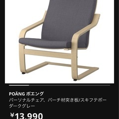 【お取引中のため購入不可です🙇🏻‍♀️】IKEAポエング┃カバーは新調後、ほぼ未使用の画像