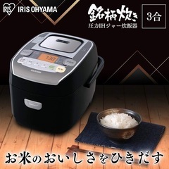 【中古】アイリス圧力IH炊飯器3合炊き