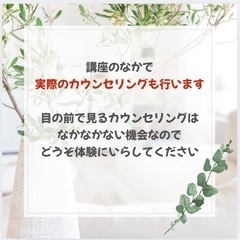 「心理カウンセリング講座」を体験してみませんか？ − 神奈川県