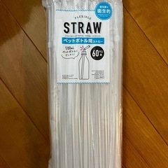 ペットボトル用個包装ストロー