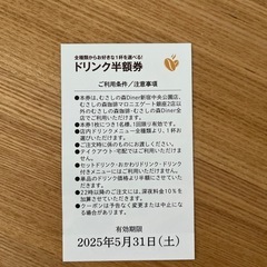 むさしの森珈琲福袋ドリンク半額券5枚セットの画像