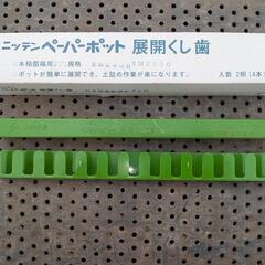 展開くしば①　主に野菜などに！