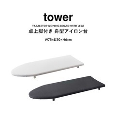 towerアイロン台
