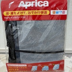 アップリカ　マルチレインカバープラス　新品未使用
