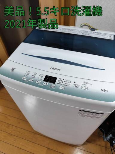 美品❗️5.5キロ洗濯機 2021年製品