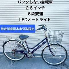 ★厚木市下荻野付近★26インチ パンクしない自転車 LEDオート...