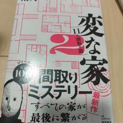 [書籍]変な家2