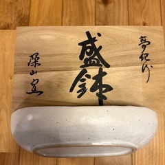 【新品未使用】深山窯 夢紀行 舟型盛鉢 木箱付の画像