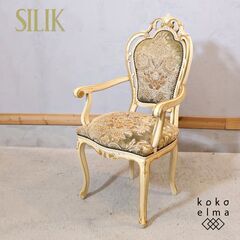 イタリアの老舗装飾家具メーカー SILIK(シリック)のダイニン...