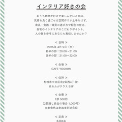 2025年4月開催『インテリア好きの会』
