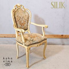 イタリアの老舗装飾家具メーカー SILIK(シリック)のダイニン...