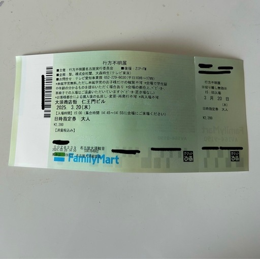 行方不明展チケット (はじめ) 岐南のその他の中古あげます・譲ります 