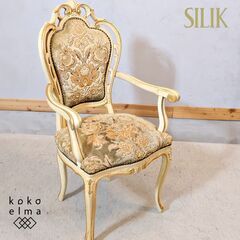イタリアの老舗装飾家具メーカー SILIK(シリック)のダイニン...