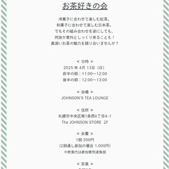 2025年4月開催『お茶好きの会』