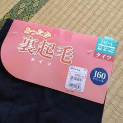 新品　裏起毛　タイツ　160