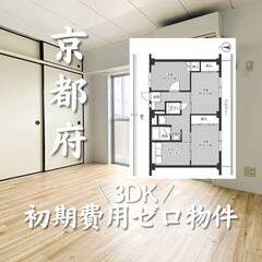 京都府城陽市　初期費用ゼロ　家賃68500円　生活保護可