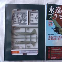 永遠のゼロ戦プラモデル１号講談社2013年12月発行の画像