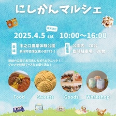 4/5  にしかんマルシェ開催　@中之口農業体験公園
