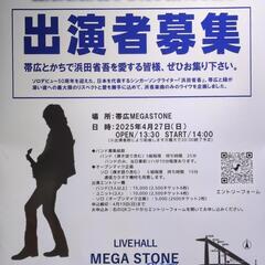 浜田省吾カバーライブ、出演者募集中！