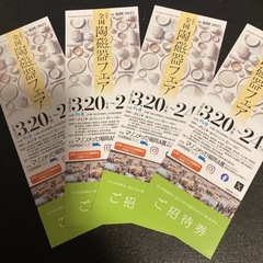 第25回全国陶磁器フェア ご招待券4枚 2025.3.20~24...